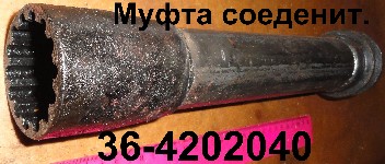 МУФТА 36-4202040 СОЕДИНИТЕЛЬНАЯ ЮМЗ-6